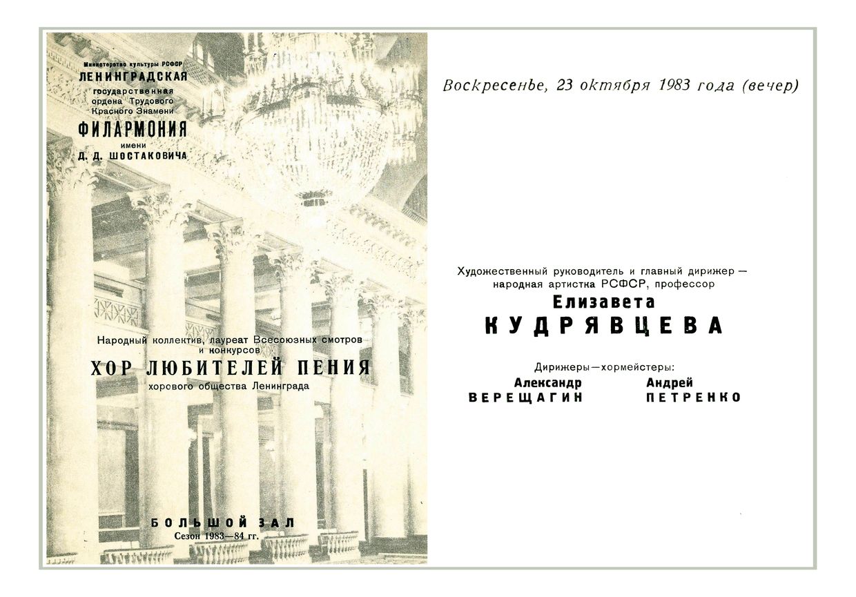 Хоровой концерт
Хор любителей пения Хорового общества Ленинграда